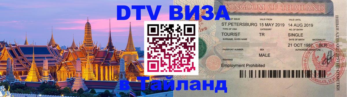 Visa в Таиланд 