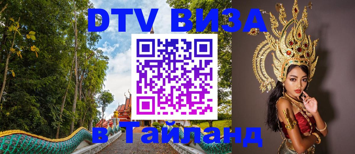 ДТВ виза в Таиланд Долгопрудный 